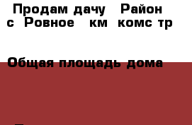 Продам дачу › Район ­ с. Ровное 21км. комс.тр. › Общая площадь дома ­ 52 › Площадь участка ­ 78 › Цена ­ 350 000 - Хабаровский край Недвижимость » Дома, коттеджи, дачи продажа   